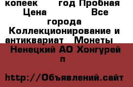 5 копеек 1991 год Пробная › Цена ­ 130 000 - Все города Коллекционирование и антиквариат » Монеты   . Ненецкий АО,Хонгурей п.